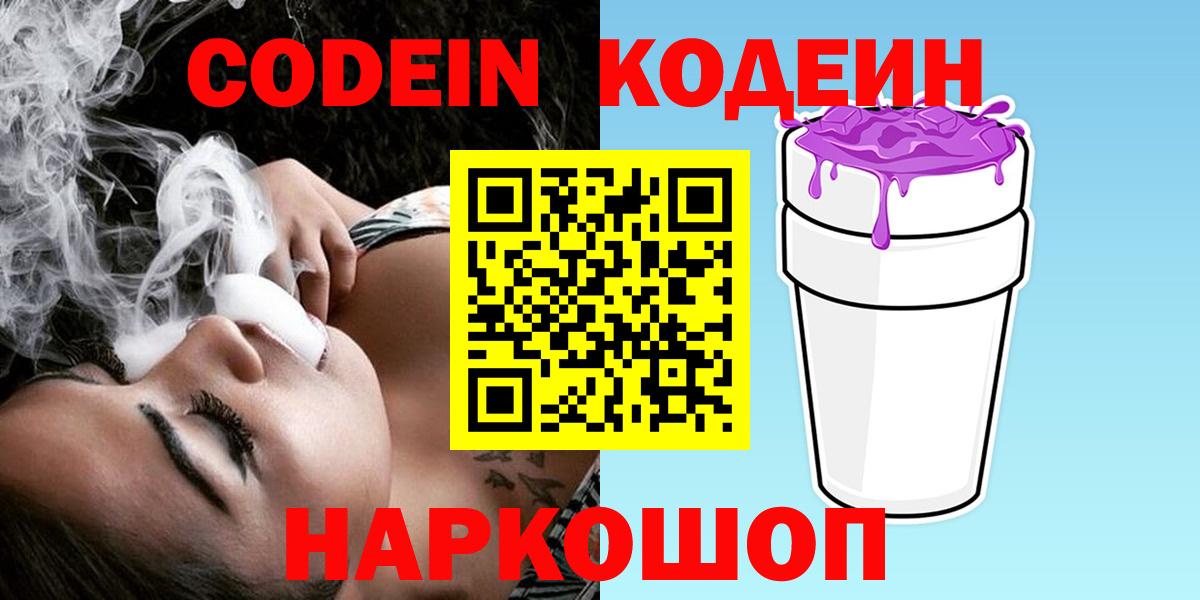 Кодеин напиток Lean (лин)  Вход с VPN  Ростов Великий 
